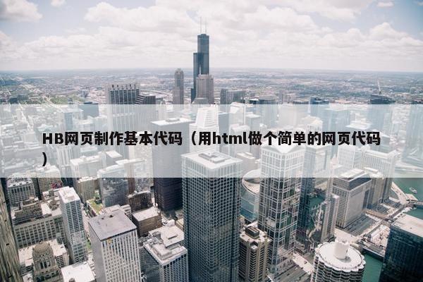 HB网页制作基本代码（用html做个简单的网页代码）