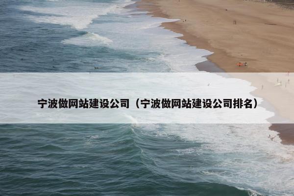 宁波做网站建设公司（宁波做网站建设公司排名）