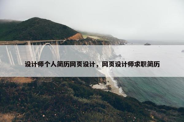 设计师个人简历网页设计，网页设计师求职简历