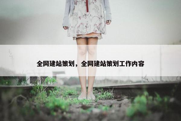 全网建站策划，全网建站策划工作内容
