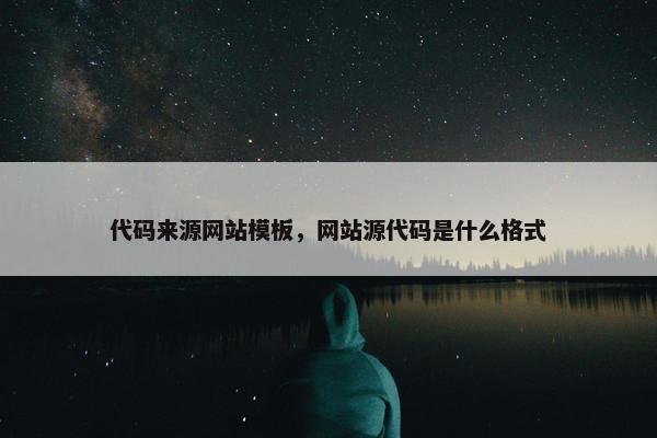 代码来源网站模板，网站源代码是什么格式