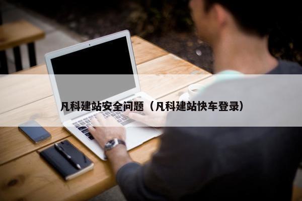 凡科建站安全问题（凡科建站快车登录）