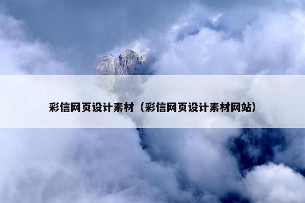 彩信网页设计素材（彩信网页设计素材网站）