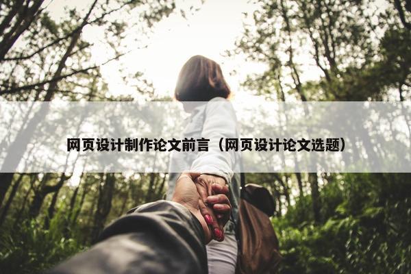 网页设计制作论文前言（网页设计论文选题）