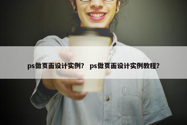 ps做页面设计实例？ ps做页面设计实例教程？