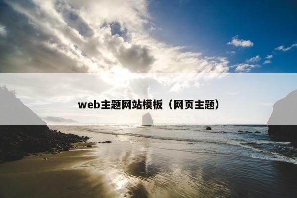 web主题网站模板（网页主题）