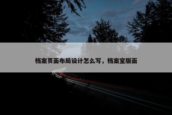 档案页面布局设计怎么写，档案室版面