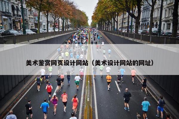 美术鉴赏网页设计网站（美术设计网站的网址）