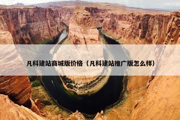 凡科建站商城版价格（凡科建站推广版怎么样）