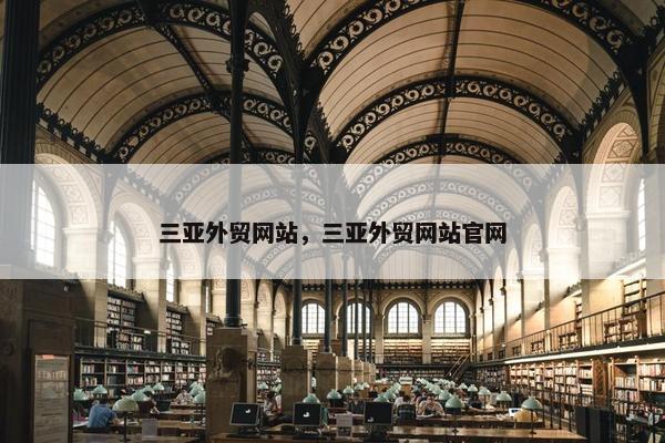 三亚外贸网站，三亚外贸网站官网