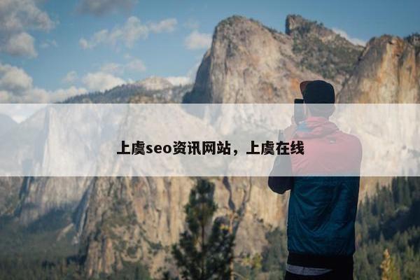 上虞seo资讯网站，上虞在线