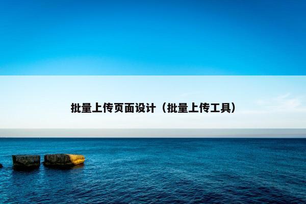 批量上传页面设计（批量上传工具）