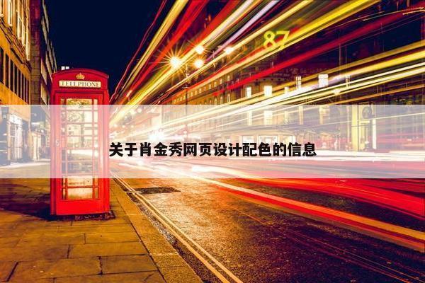 关于肖金秀网页设计配色的信息