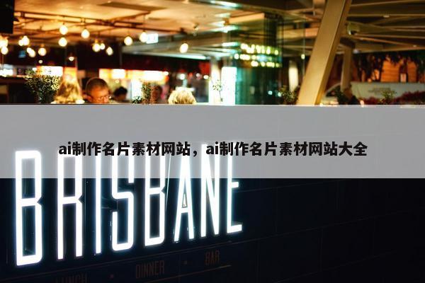 ai制作名片素材网站，ai制作名片素材网站大全