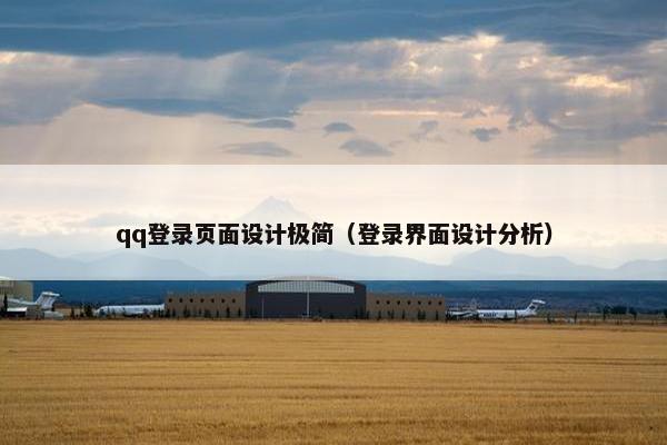 qq登录页面设计极简（登录界面设计分析）