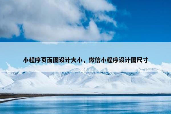 小程序页面图设计大小，微信小程序设计图尺寸