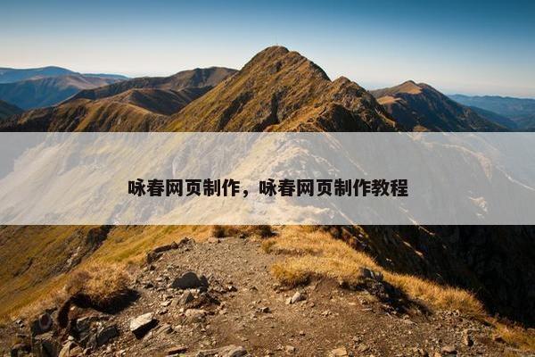 咏春网页制作，咏春网页制作教程