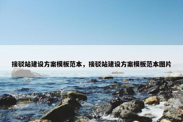 接驳站建设方案模板范本，接驳站建设方案模板范本图片