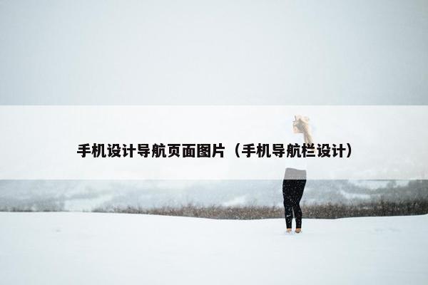 手机设计导航页面图片（手机导航栏设计）