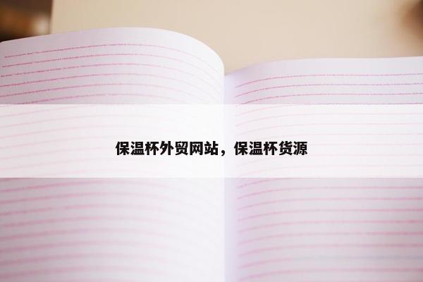 保温杯外贸网站，保温杯货源