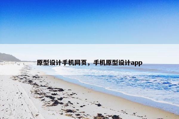 原型设计手机网页，手机原型设计app