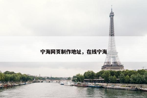 宁海网页制作地址，在线宁海