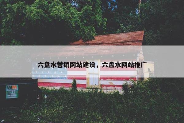 六盘水营销网站建设，六盘水网站推广