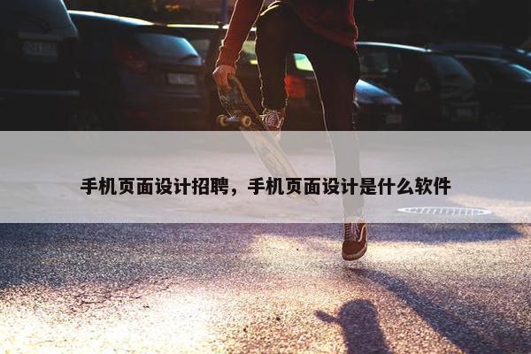 手机页面设计招聘，手机页面设计是什么软件
