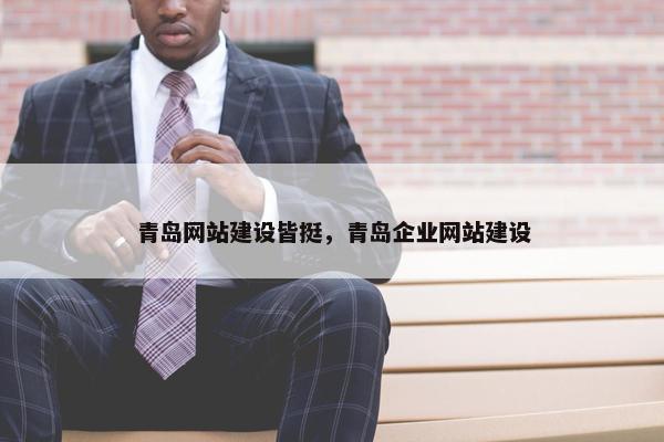 青岛网站建设皆挺，青岛企业网站建设