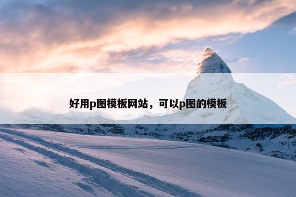 好用p图模板网站，可以p图的模板