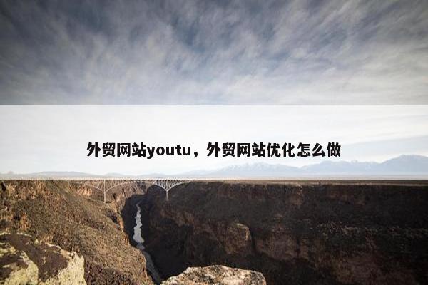 外贸网站youtu，外贸网站优化怎么做