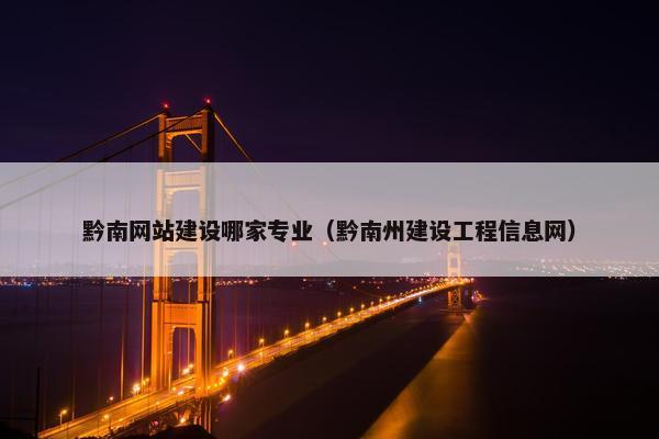 黔南网站建设哪家专业（黔南州建设工程信息网）