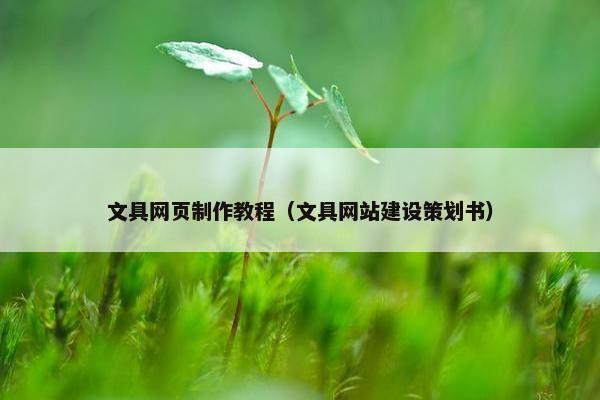 文具网页制作教程（文具网站建设策划书）