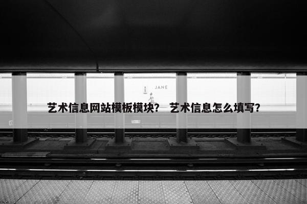 艺术信息网站模板模块？ 艺术信息怎么填写？