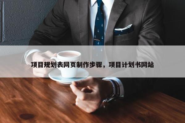 项目规划表网页制作步骤，项目计划书网站
