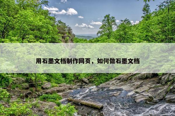 用石墨文档制作网页，如何做石墨文档