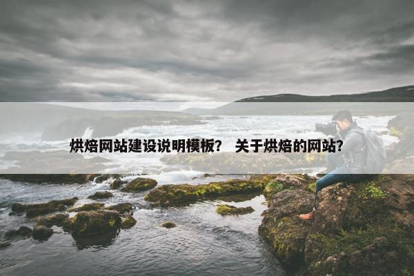 烘焙网站建设说明模板？ 关于烘焙的网站？