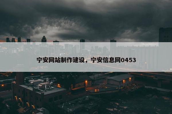 宁安网站制作建设，宁安信息网0453