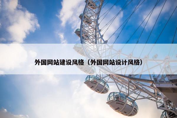 外国网站建设风格（外国网站设计风格）