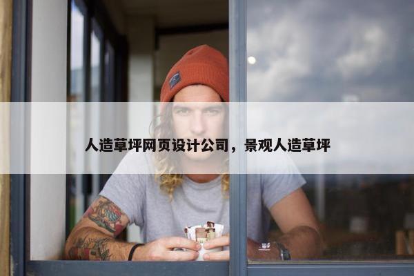 人造草坪网页设计公司，景观人造草坪