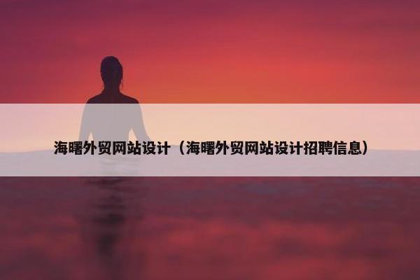 海曙外贸网站设计（海曙外贸网站设计招聘信息）