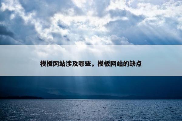 模板网站涉及哪些，模板网站的缺点