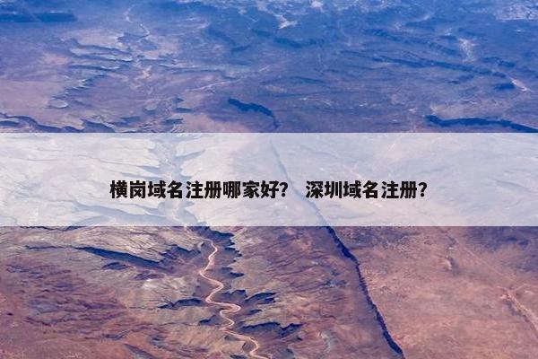 横岗域名注册哪家好？ 深圳域名注册？