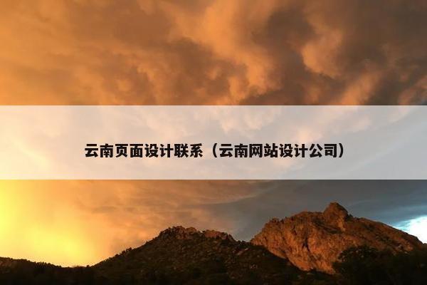 云南页面设计联系（云南网站设计公司）