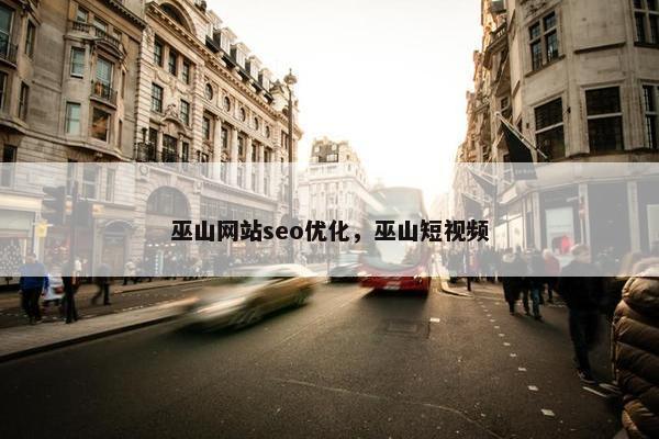 巫山网站seo优化，巫山短视频