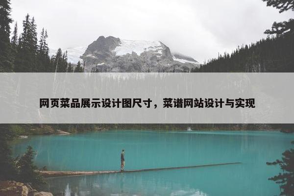 网页菜品展示设计图尺寸，菜谱网站设计与实现
