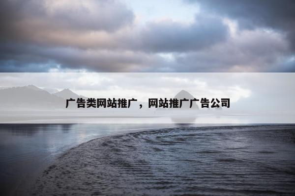 广告类网站推广，网站推广广告公司