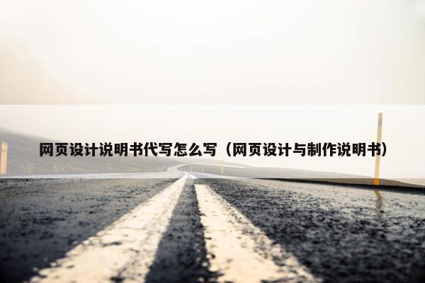 网页设计说明书代写怎么写（网页设计与制作说明书）