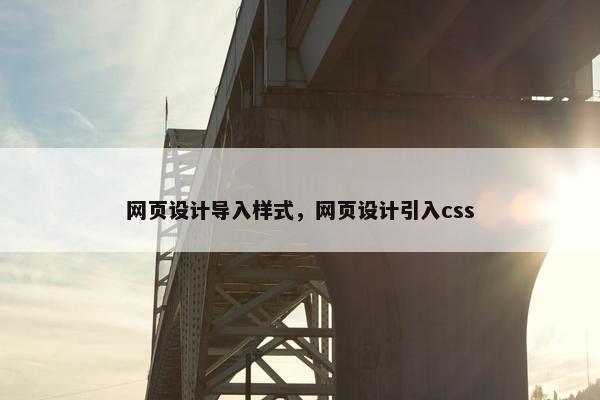 网页设计导入样式，网页设计引入css