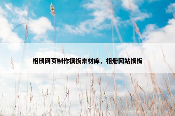 相册网页制作模板素材库，相册网站模板